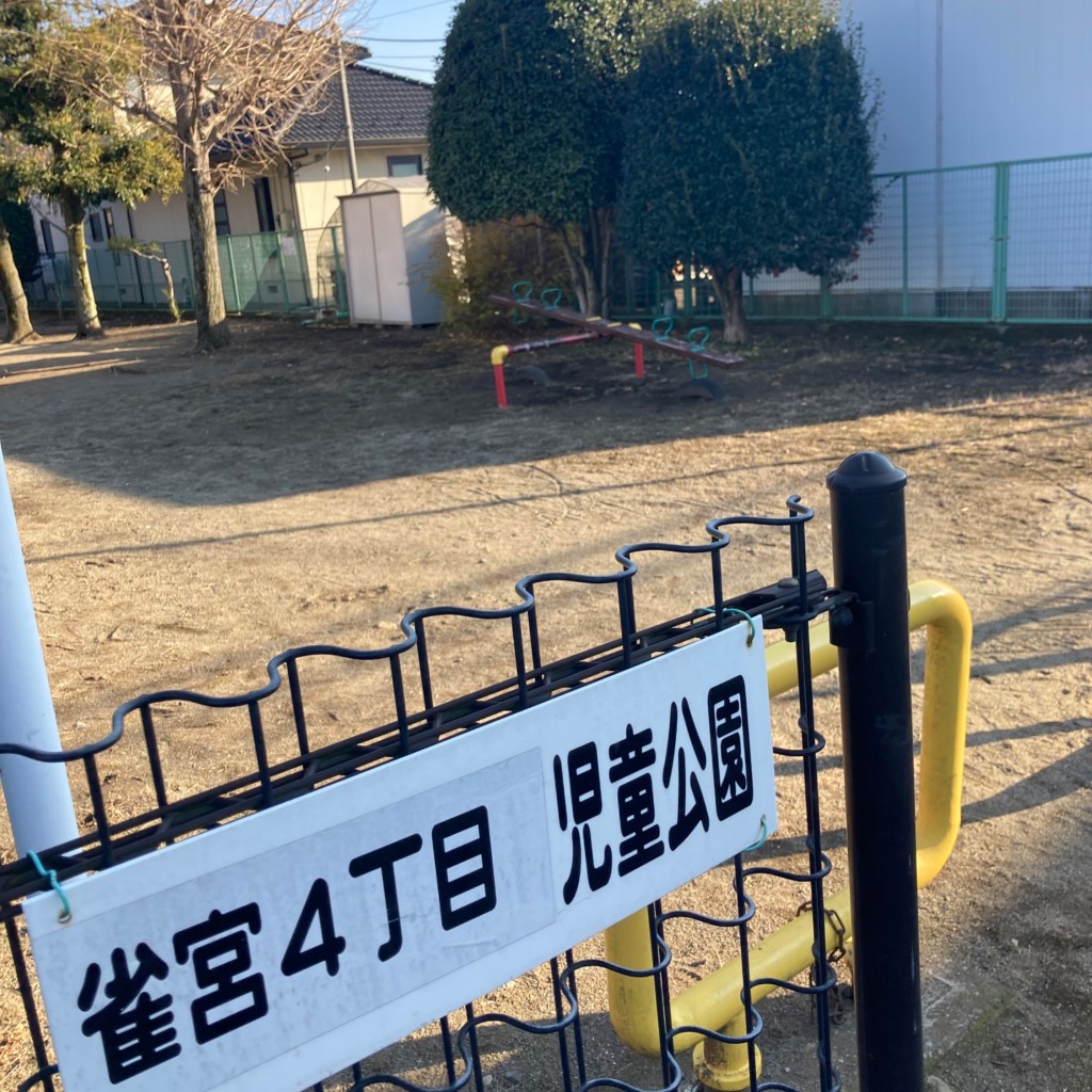 実際訪問したユーザーが直接撮影して投稿した雀の宮公園雀宮4丁目児童公園の写真