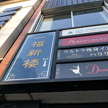 ikapaさんが投稿した北青山中華料理のお店福新楼/フクシンロウの写真