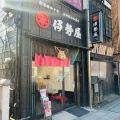 実際訪問したユーザーが直接撮影して投稿した本町和菓子伊勢屋 本店の写真