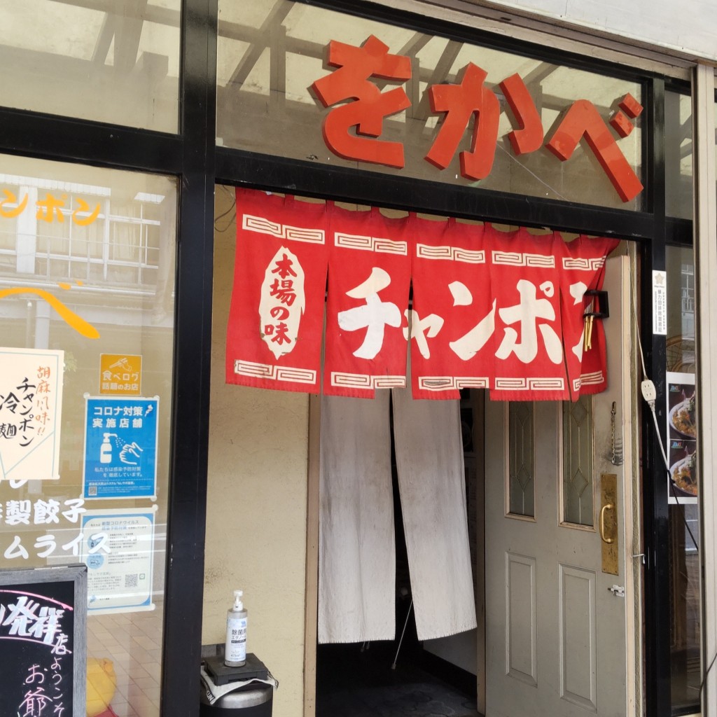 実際訪問したユーザーが直接撮影して投稿した銀座町ちゃんぽん麺類 をかべ 本店の写真