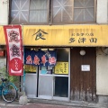 実際訪問したユーザーが直接撮影して投稿した六本松定食屋多津田食堂の写真