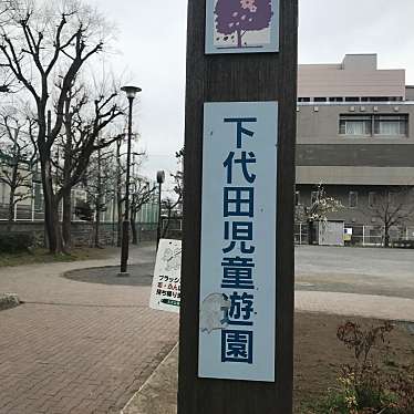 実際訪問したユーザーが直接撮影して投稿した代沢公園下代田児童遊園の写真