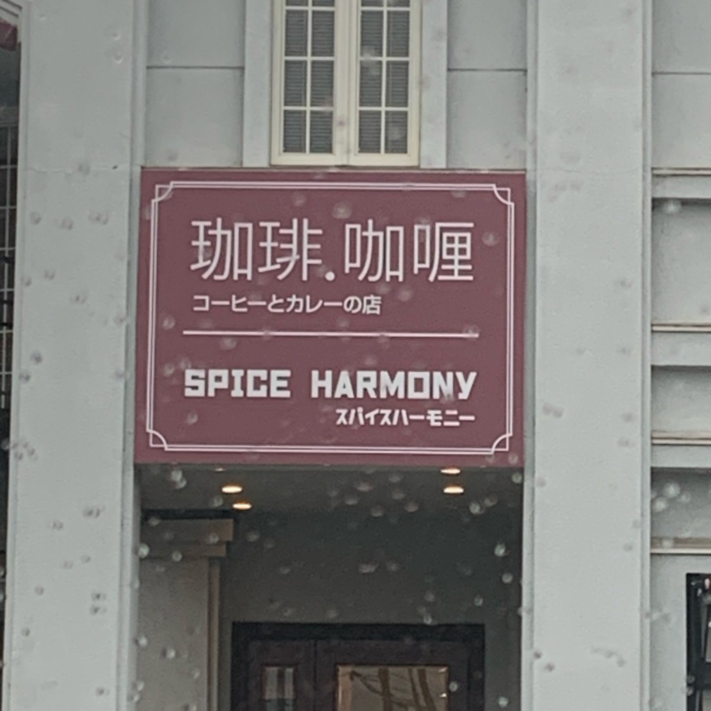 実際訪問したユーザーが直接撮影して投稿した野里カレーSPICE HARMONYの写真