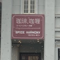 実際訪問したユーザーが直接撮影して投稿した野里カレーSPICE HARMONYの写真