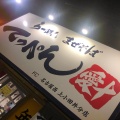 実際訪問したユーザーが直接撮影して投稿した見寄町ラーメン専門店てっぺん 上小田井分店の写真