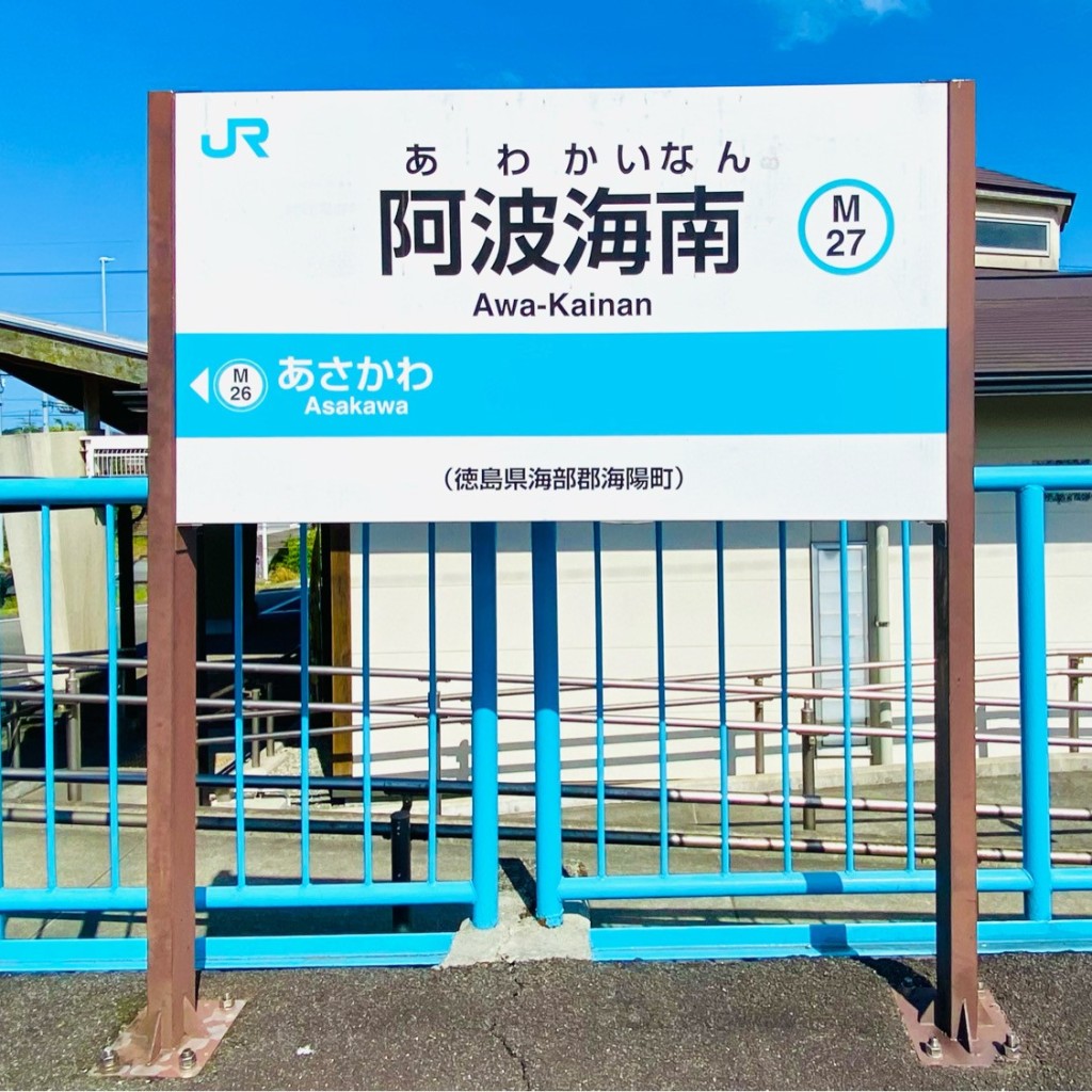 実際訪問したユーザーが直接撮影して投稿した四方原駅（代表）阿波海南駅の写真