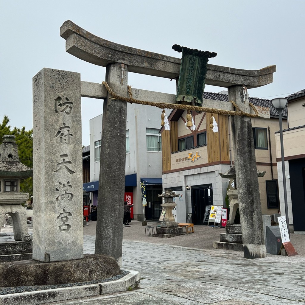 実際訪問したユーザーが直接撮影して投稿した松崎町文化財防府天満宮 一の鳥居の写真