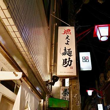 クルクルさんが投稿した福島ラーメン / つけ麺のお店燃えよ麺助/モエヨメンスケの写真