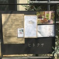 実際訪問したユーザーが直接撮影して投稿した吉祥寺本町カフェ吉祥寺ひとくさの写真