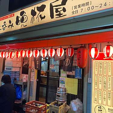 実際訪問したユーザーが直接撮影して投稿した西新宿居酒屋立呑み晩杯屋 新宿思い出横丁店の写真