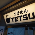 実際訪問したユーザーが直接撮影して投稿した西新宿つけ麺専門店つけめんTETSU 京王モール新宿店の写真