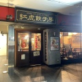 実際訪問したユーザーが直接撮影して投稿した小町中華料理紅虎餃子房 鎌倉店の写真