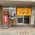 実際訪問したユーザーが直接撮影して投稿した真備町川辺ラーメン / つけ麺ごんべえの写真