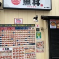 実際訪問したユーザーが直接撮影して投稿した東十条丼もの魚丼 東十条店の写真