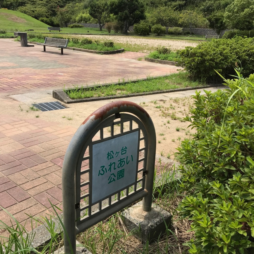 実際訪問したユーザーが直接撮影して投稿した松ケ台公園ふれあい公園の写真