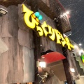 実際訪問したユーザーが直接撮影して投稿した石山一条ハンバーグびっくりドンキー 藤野店の写真