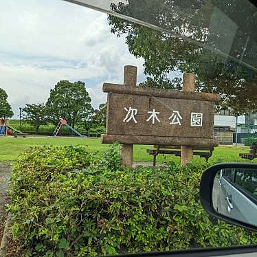 実際訪問したユーザーが直接撮影して投稿した下奈良公園次木公園の写真