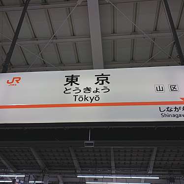 東京駅のundefinedに実際訪問訪問したユーザーunknownさんが新しく投稿した新着口コミの写真