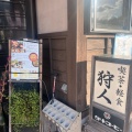 実際訪問したユーザーが直接撮影して投稿した荻町喫茶店狩人の写真