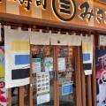 実際訪問したユーザーが直接撮影して投稿した中野回転寿司海鮮三崎港 中野1号サンモール店の写真