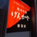 実際訪問したユーザーが直接撮影して投稿した新羽町焼肉げんかや 新羽店の写真