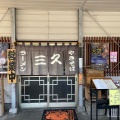 実際訪問したユーザーが直接撮影して投稿した亀山町ラーメン専門店三久の写真