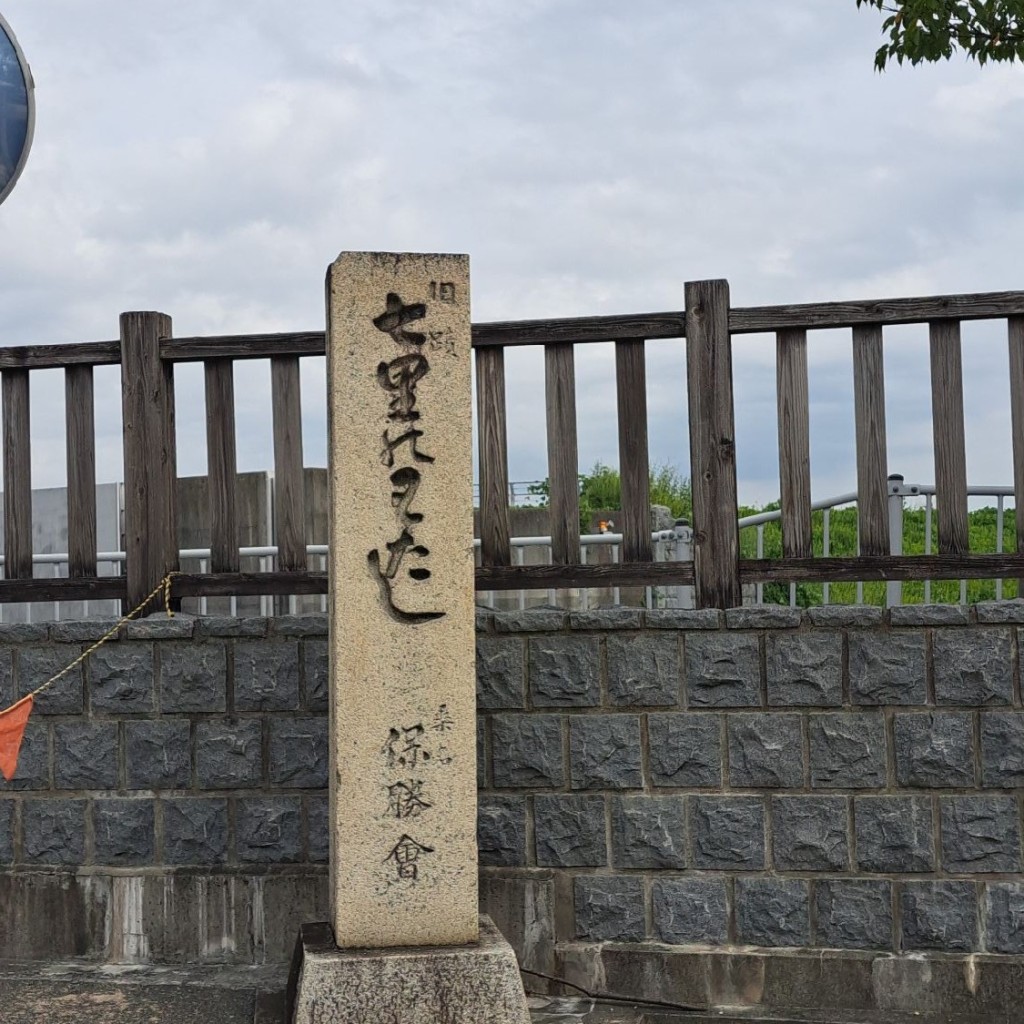 実際訪問したユーザーが直接撮影して投稿した歴史 / 遺跡七里の渡跡の写真