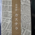 実際訪問したユーザーが直接撮影して投稿した尾上町和菓子カステラ元祖 松翁軒 長崎街道かもめ市場店の写真