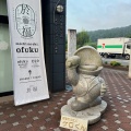 実際訪問したユーザーが直接撮影して投稿した於福町上道の駅道の駅 おふくの写真