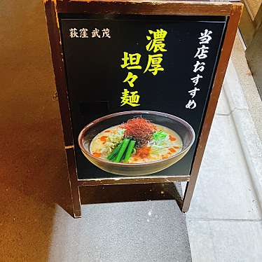 実際訪問したユーザーが直接撮影して投稿した上荻ラーメン専門店荻窪 武茂の写真