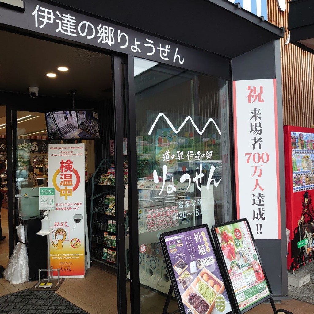 Calmando_休日ドライブさんが投稿した霊山町下小国道の駅のお店道の駅 伊達の郷 りょうぜん/ミチノエキ ダテノサト リョウゼンの写真