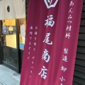 実際訪問したユーザーが直接撮影して投稿した神田須田町食品工業福尾商店の写真