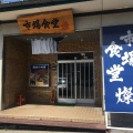 実際訪問したユーザーが直接撮影して投稿した湖南魚介 / 海鮮料理市場食堂 燦の写真