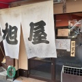 実際訪問したユーザーが直接撮影して投稿した野田ラーメン専門店旭屋の写真