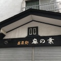 実際訪問したユーザーが直接撮影して投稿した西早稲田居酒屋麻の葉の写真