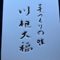 実際訪問したユーザーが直接撮影して投稿した川根町身成和菓子川根大福 加藤菓子舗の写真