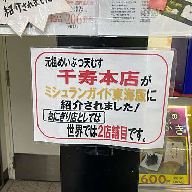 実際訪問したユーザーが直接撮影して投稿した名駅おにぎり天むす 千寿 近鉄パッセ店の写真