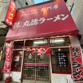 実際訪問したユーザーが直接撮影して投稿した白南風町ラーメン専門店丸徳ラーメン 駅前店の写真