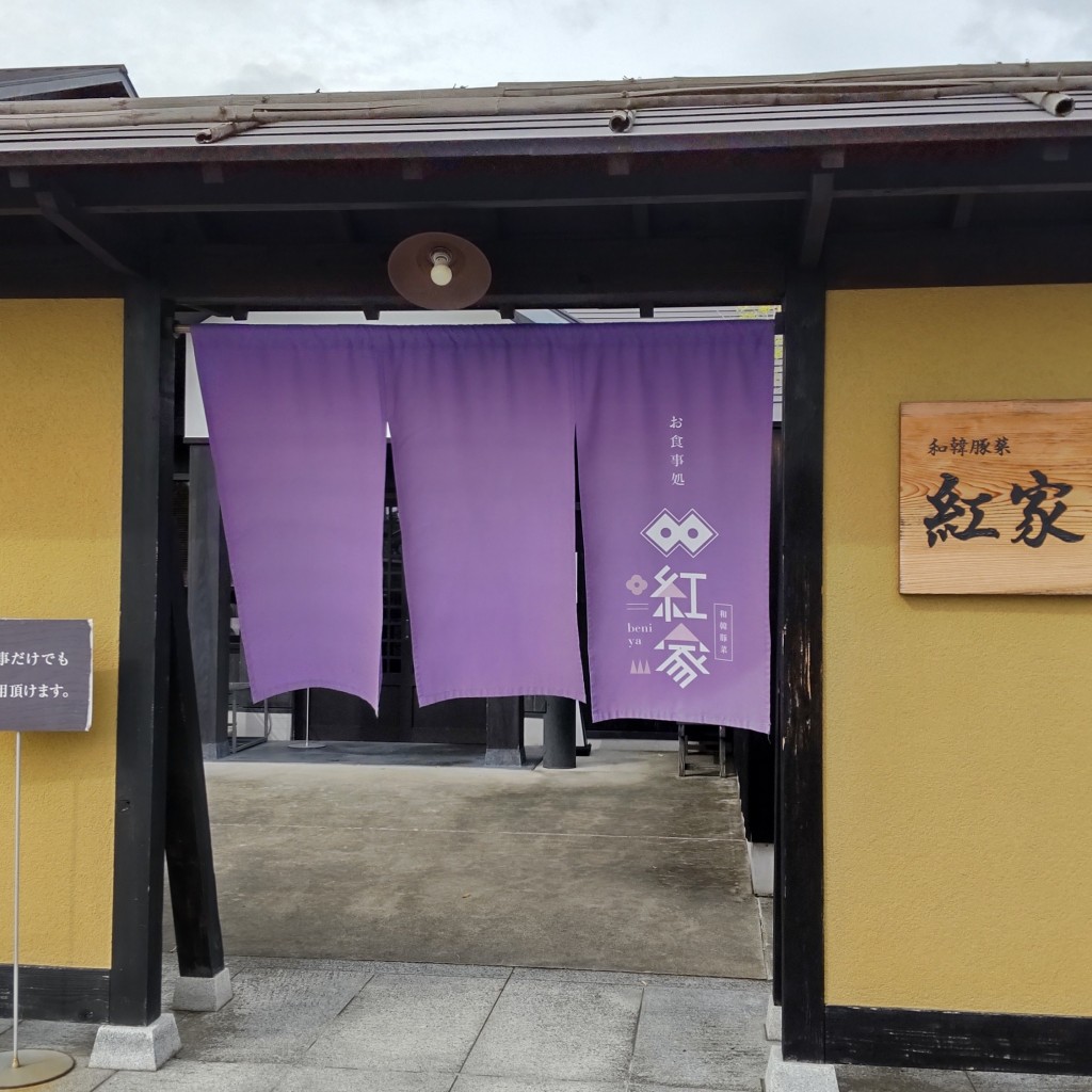 実際訪問したユーザーが直接撮影して投稿した大久保町韓国料理紅家の写真