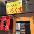 実際訪問したユーザーが直接撮影して投稿した栄通ラーメン / つけ麺ラーメン しろくまの写真