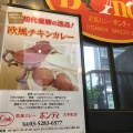 実際訪問したユーザーが直接撮影して投稿した内神田カレーボンディ 大手町店の写真