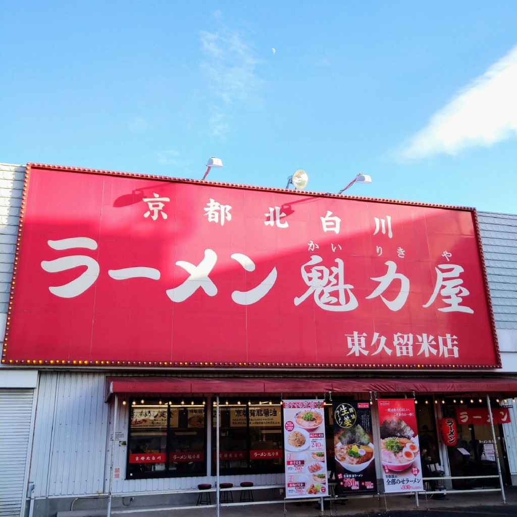 実際訪問したユーザーが直接撮影して投稿した前沢ラーメン専門店ラーメン魁力屋 東久留米店の写真