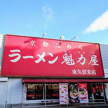 yoshimi_C-HR楽しかったですさんが投稿した前沢ラーメン専門店のお店ラーメン魁力屋 東久留米店/ラーメンカイリキヤ ヒガシクルメテンの写真