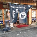 実際訪問したユーザーが直接撮影して投稿した桑野ラーメン専門店トクちゃんらーめん 本店の写真