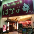 実際訪問したユーザーが直接撮影して投稿した西中条町居酒屋海鮮居酒屋はなの舞 JR茨木駅前店の写真