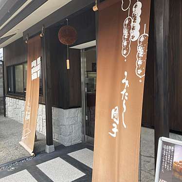 実際訪問したユーザーが直接撮影して投稿した上油掛町和カフェ / 甘味処伏水 菓蔵 本店の写真