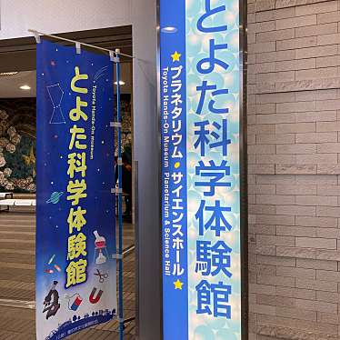 実際訪問したユーザーが直接撮影して投稿した小坂本町科学館とよた科学体験館の写真