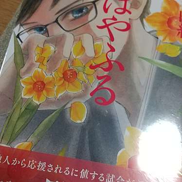 谷島屋書店 サンストリート浜北店のundefinedに実際訪問訪問したユーザーunknownさんが新しく投稿した新着口コミの写真