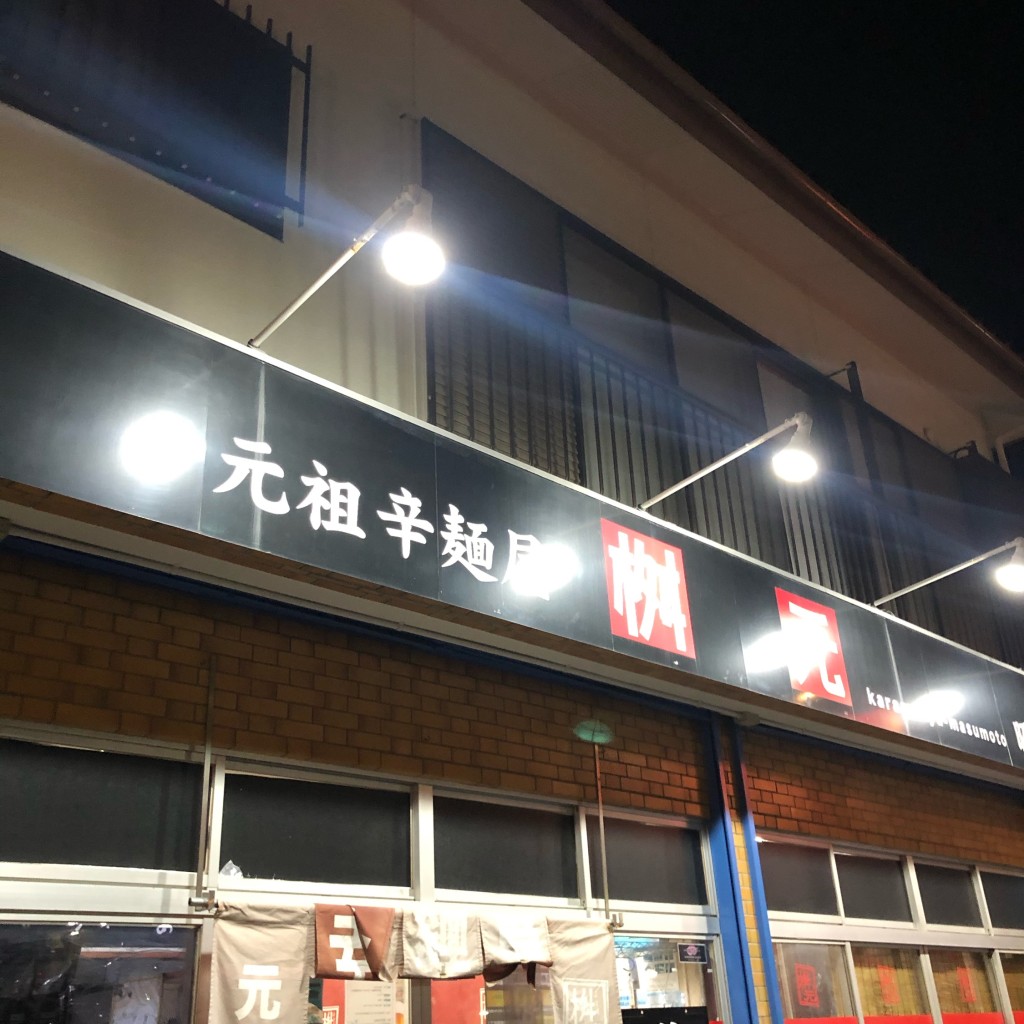 実際訪問したユーザーが直接撮影して投稿した昭和町ラーメン専門店辛麺屋 桝元 昭和町店の写真