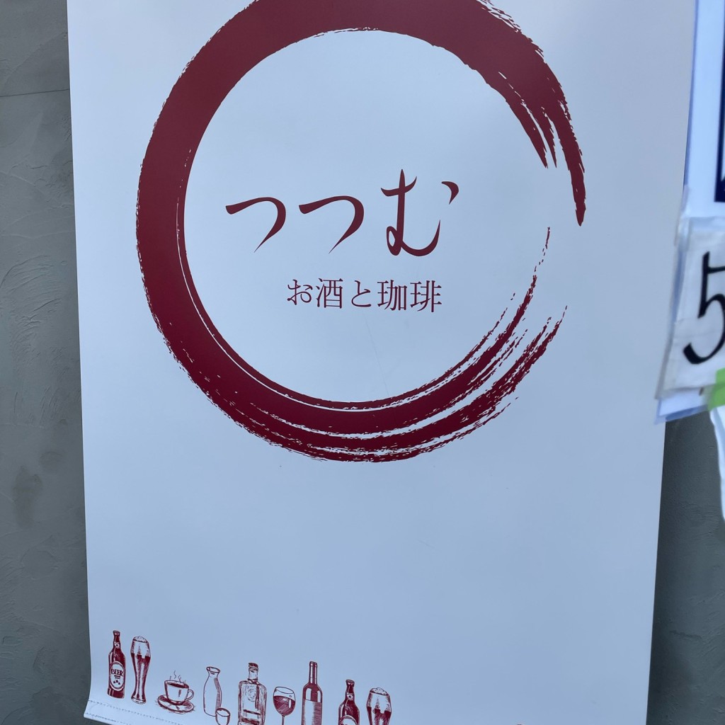 実際訪問したユーザーが直接撮影して投稿した上桂宮ノ後町カフェお酒と珈琲 つつむの写真